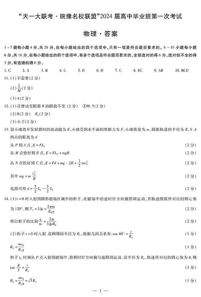 2024届安徽省天一皖豫名校联盟高三上学期第一次大联考 物理试题及答案(含答题卡)01