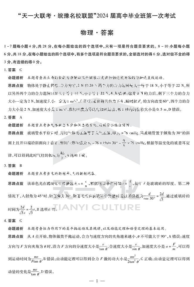 2024届安徽省天一皖豫名校联盟高三上学期第一次大联考 物理试题及答案(含答题卡)01