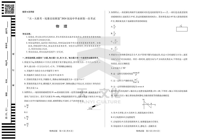 2024届安徽省天一皖豫名校联盟高三上学期第一次大联考 物理试题及答案(含答题卡)01