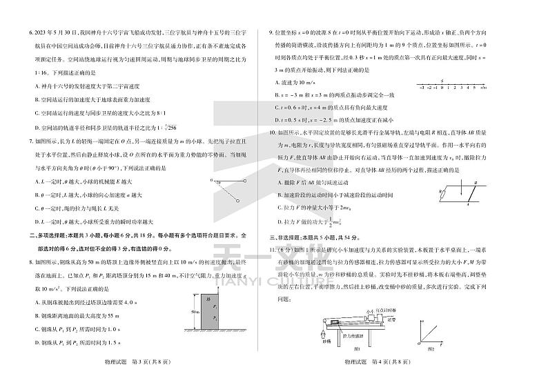 2024届安徽省天一皖豫名校联盟高三上学期第一次大联考 物理试题及答案(含答题卡)02