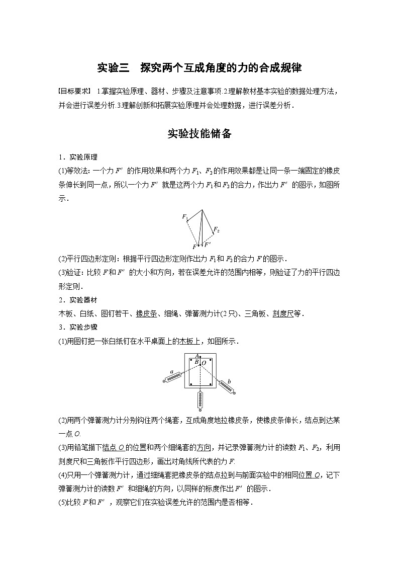 新高考物理一轮复习精品学案第2章实验3探究两个互成角度的力的合成规律(含解析)01