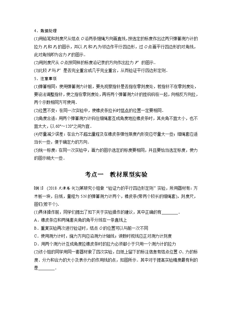 新高考物理一轮复习精品学案第2章实验3探究两个互成角度的力的合成规律(含解析)02