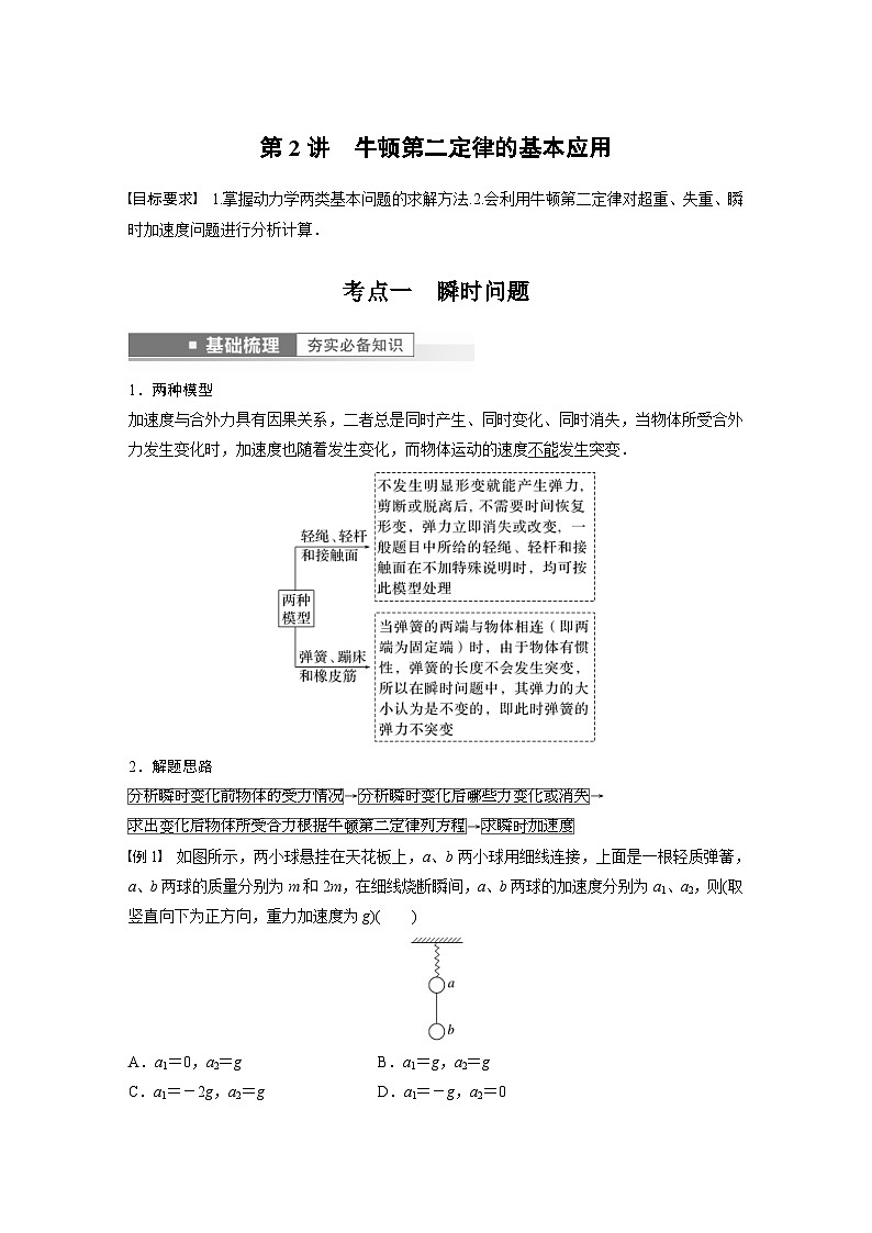 新高考物理一轮复习精品学案第3章第2讲牛顿第2定律的基本应用(含解析)01
