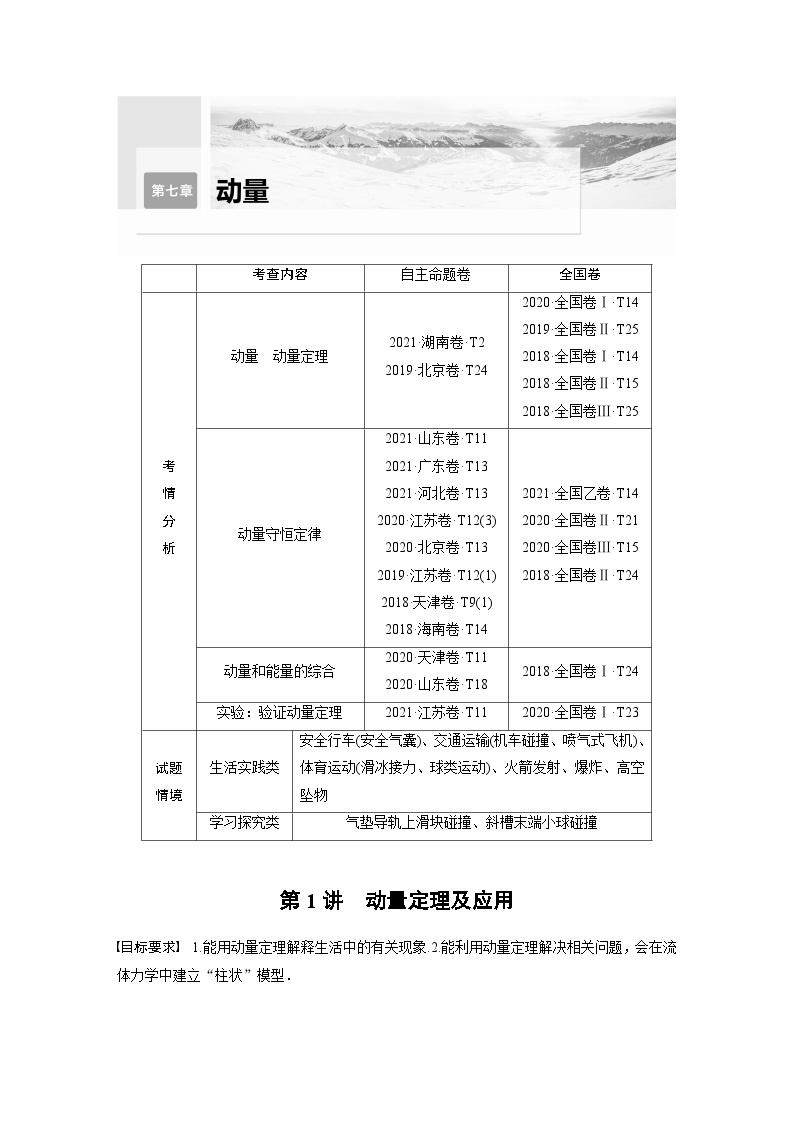 新高考物理一轮复习精品学案第7章第1讲动量定理及应用（含解析）01