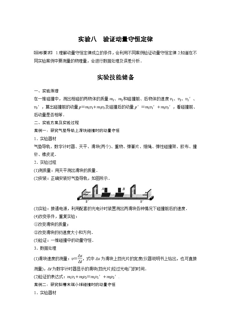 新高考物理一轮复习精品学案第7章实验8验证动量守恒定律(含解析)第1页