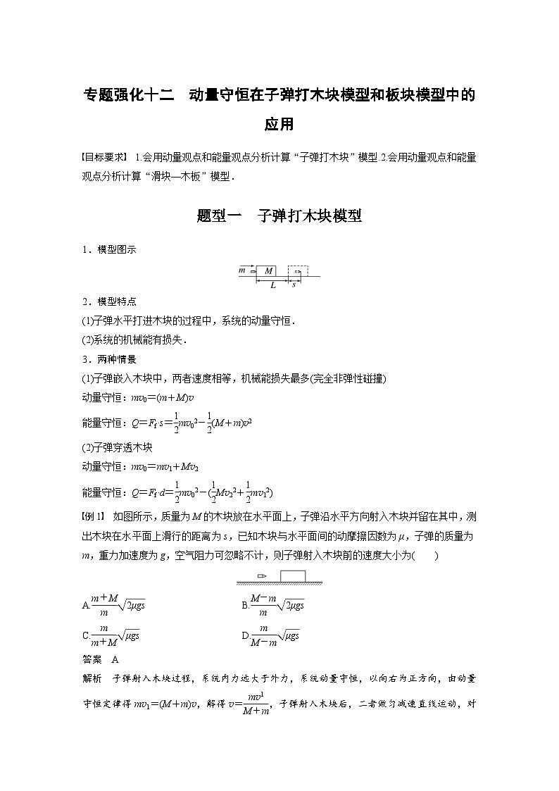 新高考物理一轮复习精品学案第7章专题强化12动量守恒在子弹打木块模型和板块模型中的应用(含解析)01