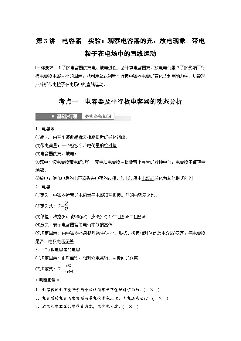 新高考物理一轮复习精品学案第8章第3讲电容器实验:观察电容器的充、放电现象 带电粒子在电场中的直线运动(含解析)01