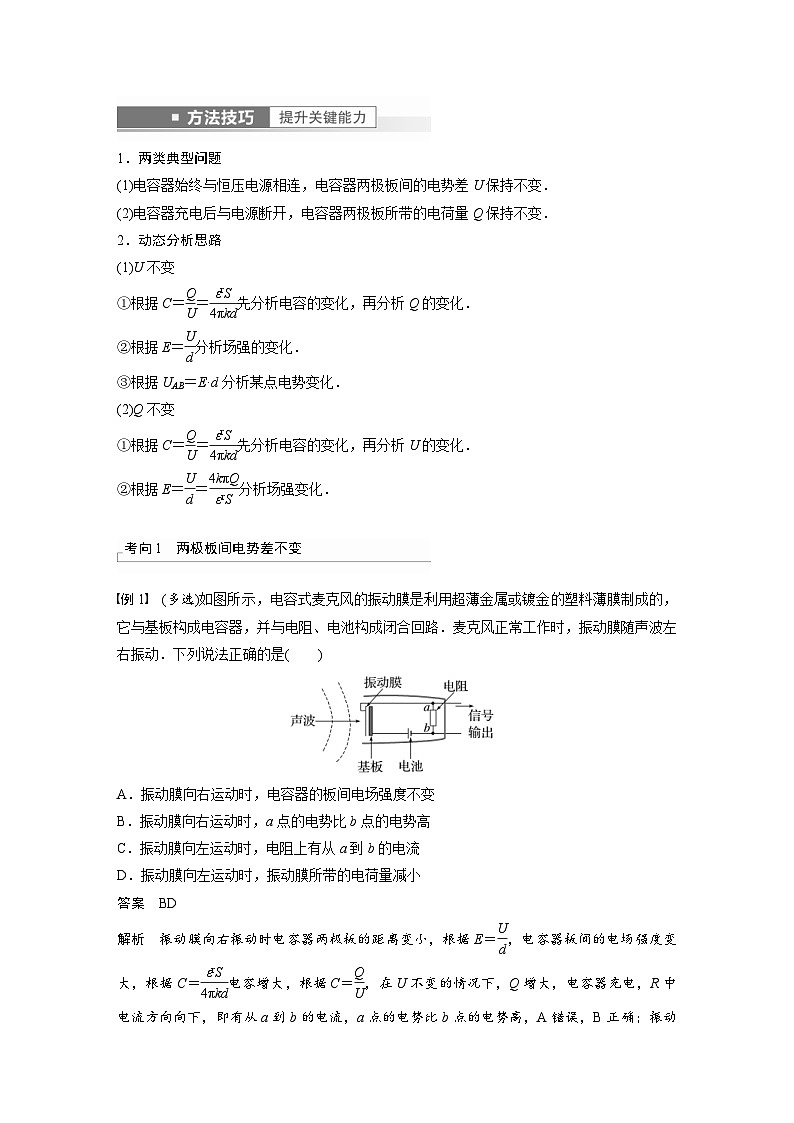 新高考物理一轮复习精品学案第8章第3讲电容器实验:观察电容器的充、放电现象 带电粒子在电场中的直线运动(含解析)02