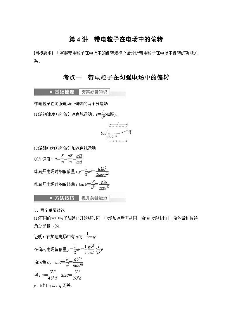 新高考物理一轮复习精品学案第8章第4讲带电粒子在电场中的偏转(含解析)第1页