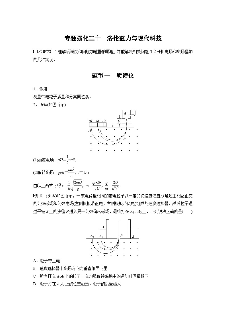 新高考物理一轮复习精品学案第10章专题强化20洛伦兹力与现代科技(含解析)第1页