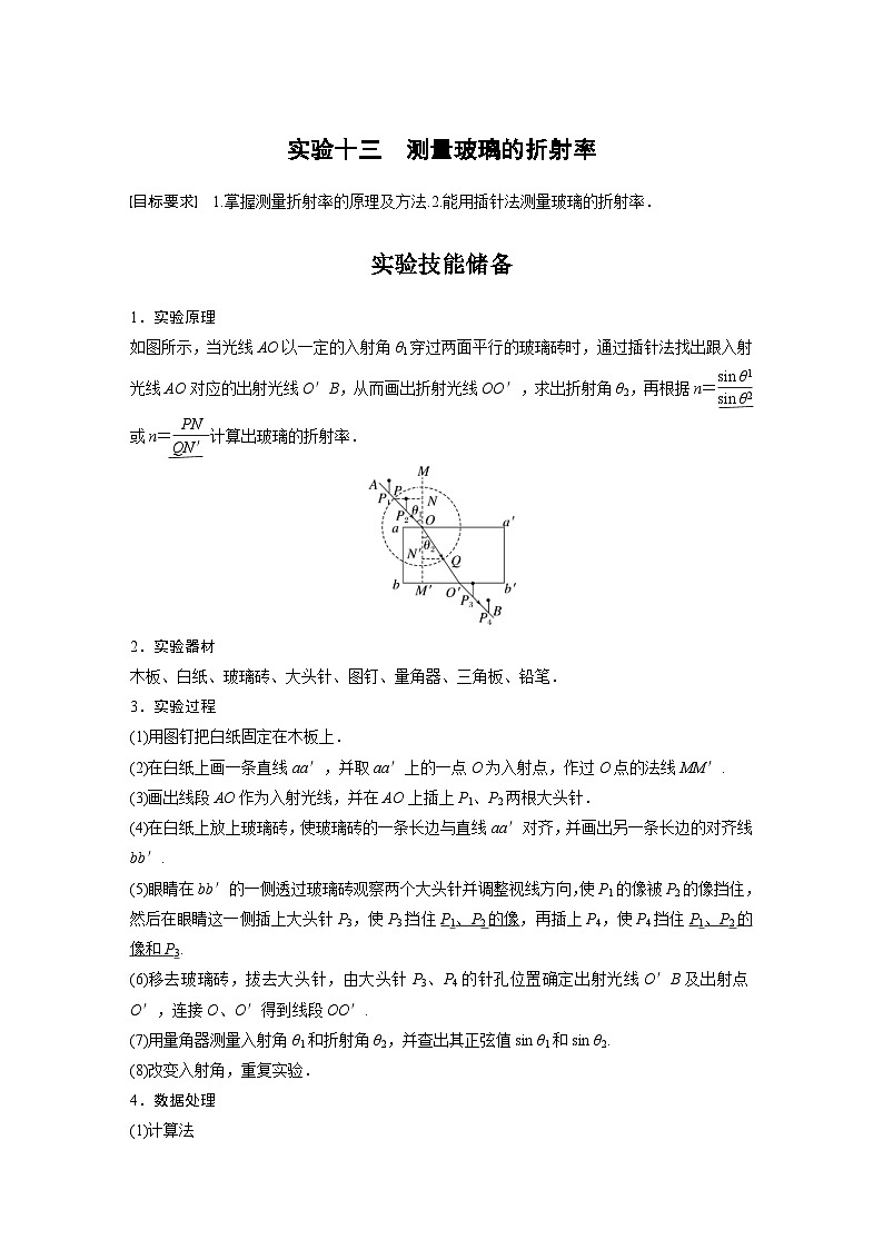 新高考物理一轮复习精品学案第14章实验13测量玻璃的折射率(含解析)01