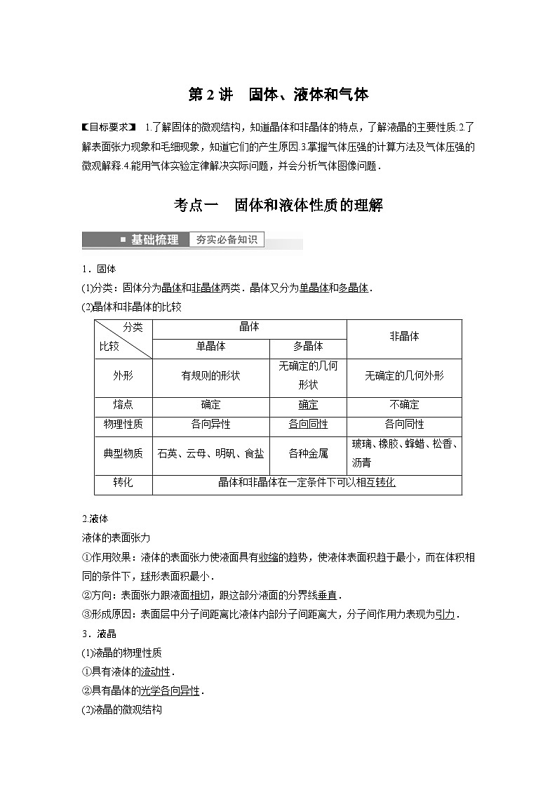 新高考物理一轮复习精品学案第15章第2讲固体、液体和气体(含解析)01
