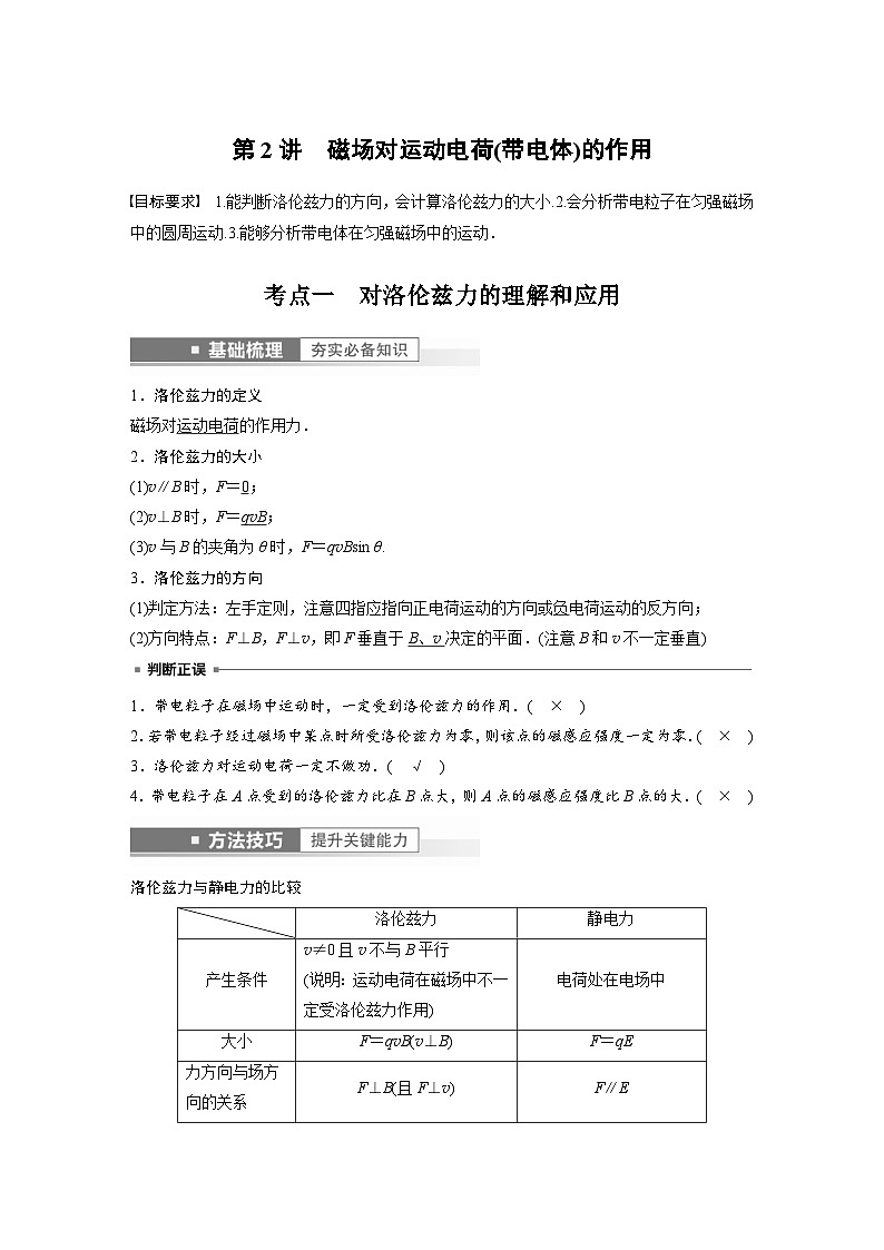 新高考物理一轮复习精品学案第10章第2讲磁场对运动电荷(带电体)的作用(含解析)第1页