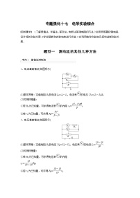 新高考物理一轮复习精品学案第9章专题强化17电学实验综合（含解析）