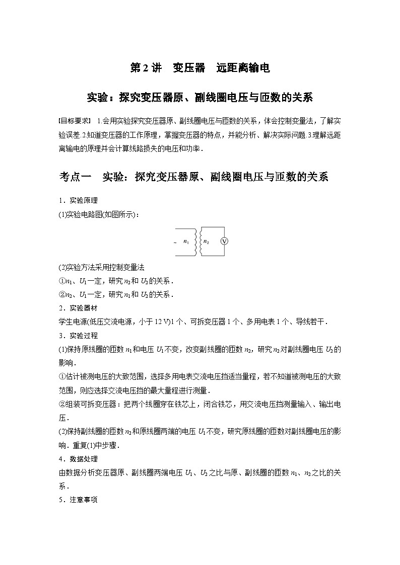 新高考物理一轮复习精品学案第12章第2讲变压器远距离输电 实验:探究变压器原、副线圈电压与匝数的关系(含解析)01