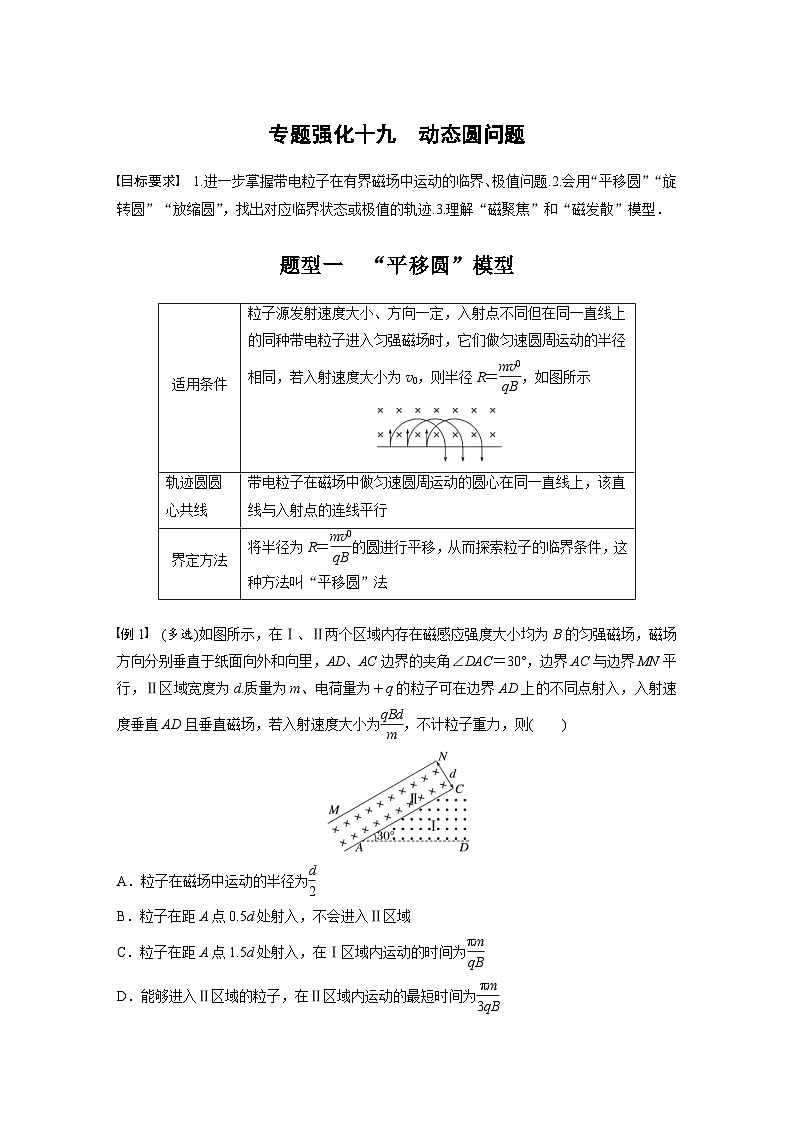 新高考物理一轮复习精品学案第10章专题强化19动态圆问题(含解析)01