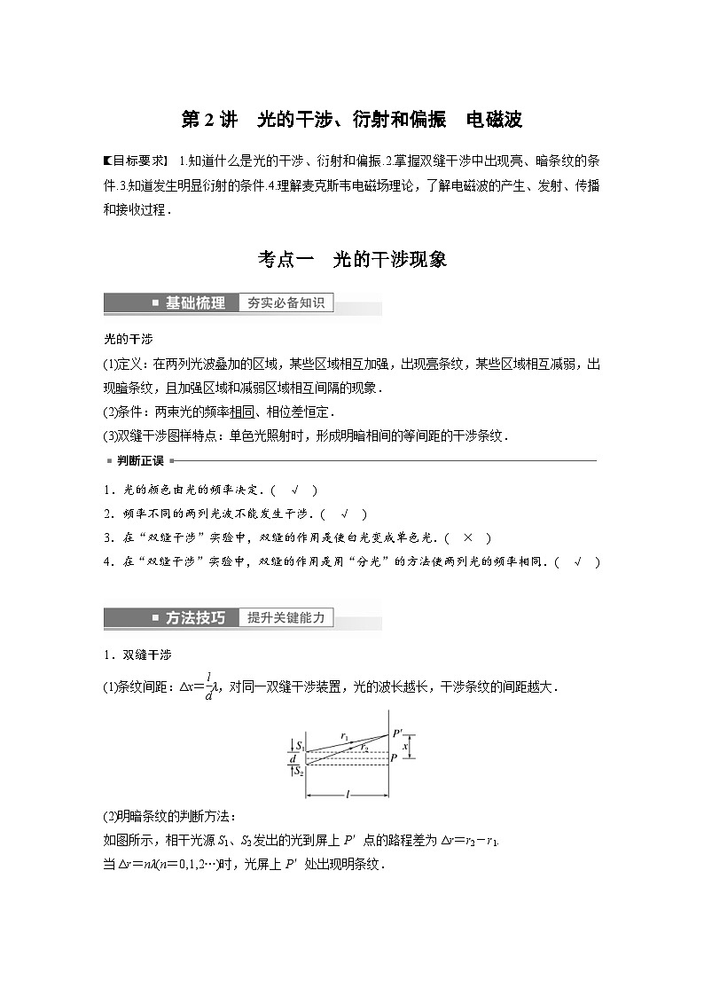 新高考物理一轮复习精品学案第14章第2讲光的干涉、衍射和偏振电磁波(含解析)第1页