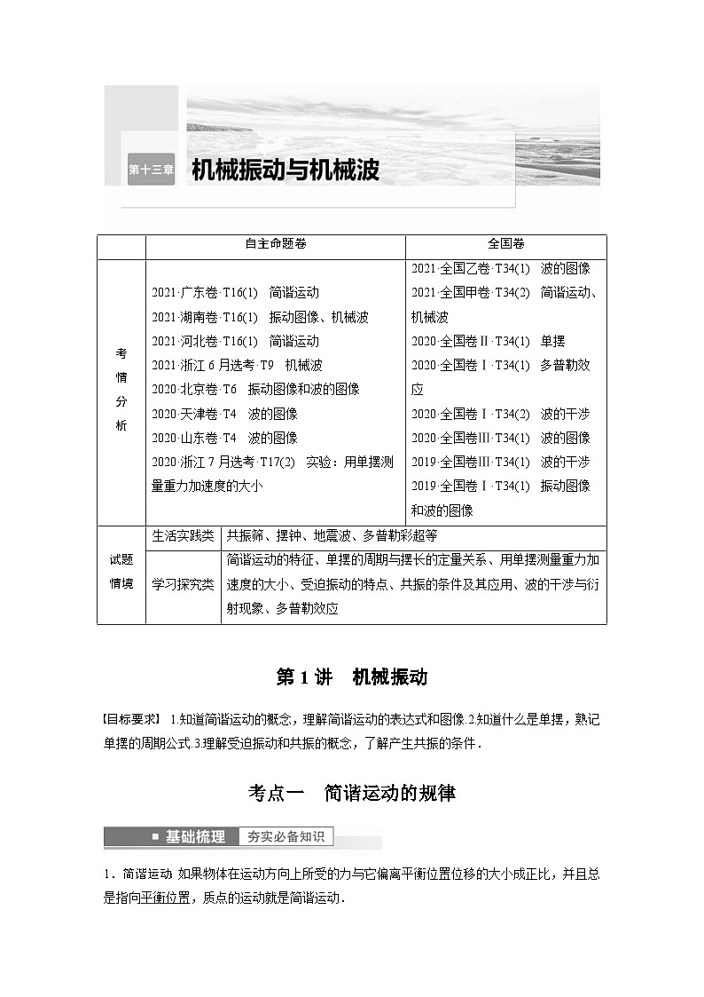 新高考物理一轮复习精品学案第13章第1讲机械振动(含解析)01