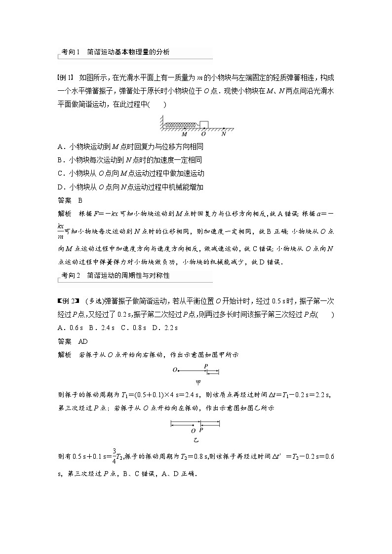 新高考物理一轮复习精品学案第13章第1讲机械振动(含解析)03