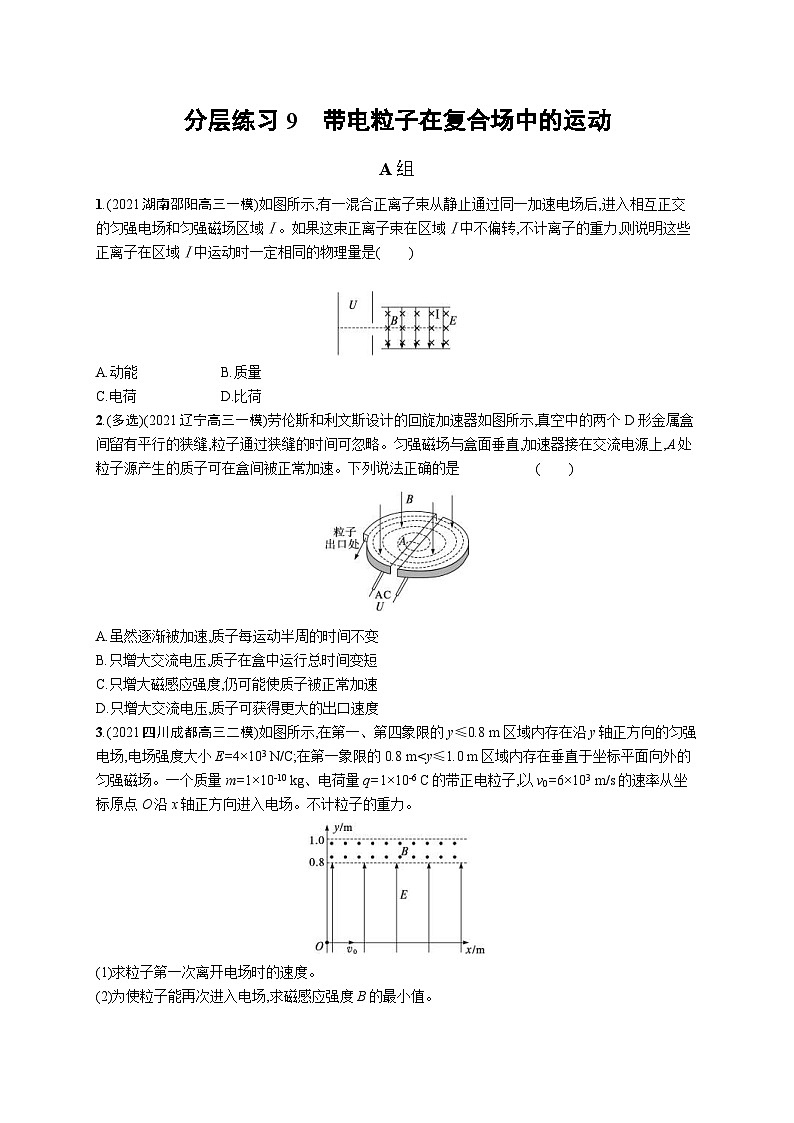 新高考物理二轮复习分层练习9带电粒子在复合场中的运动 (含解析)第1页