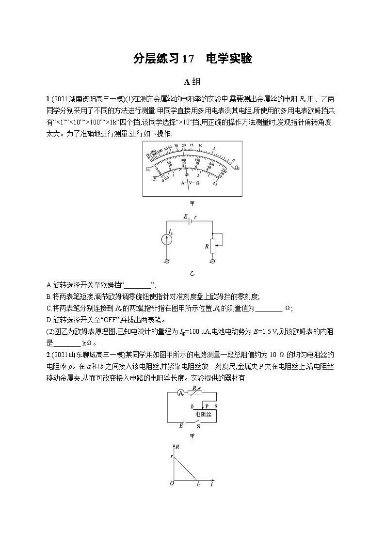 新高考物理二轮复习分层练习17电学实验 (含解析)01