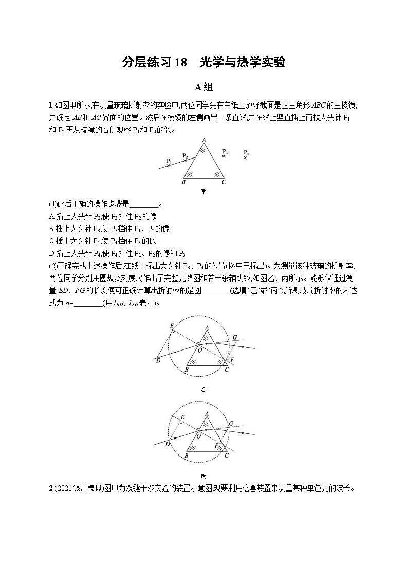 新高考物理二轮复习分层练习18光学与热学实验 (含解析)第1页