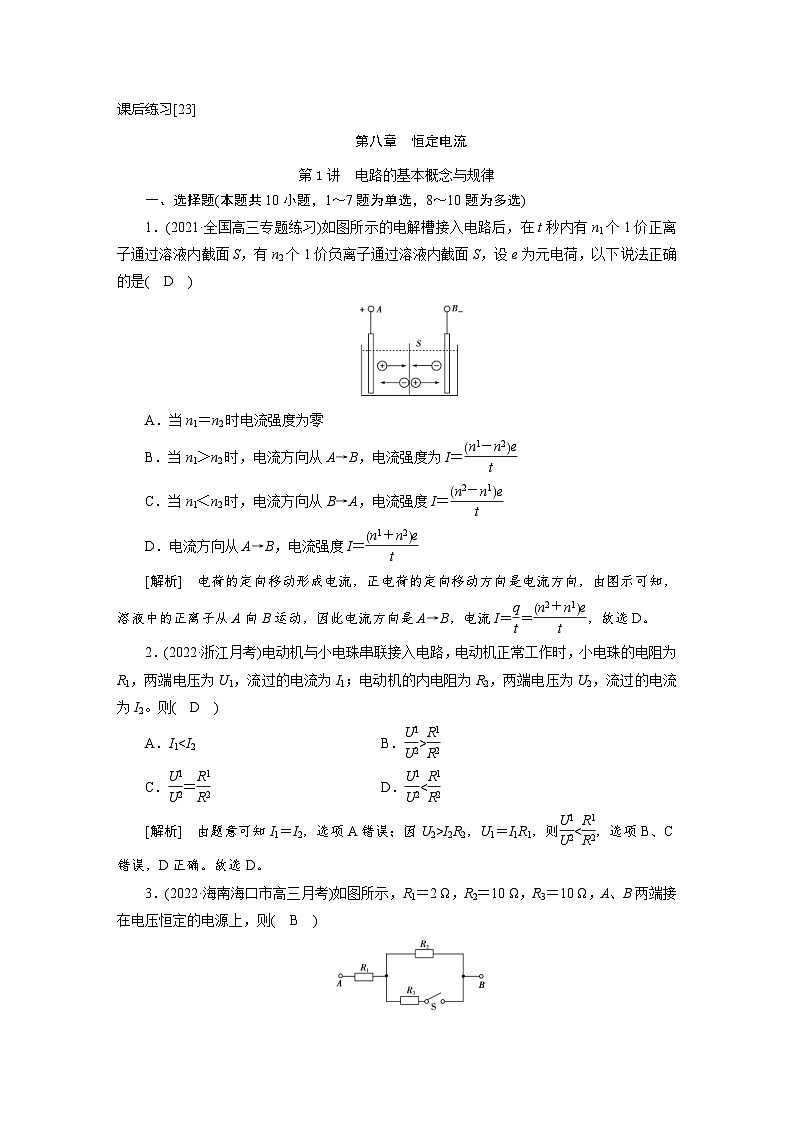 新高考物理一輪復(fù)習(xí)課后練習(xí)[23]第8章第1講 電路的基本概念與規(guī)律（含解析）第1頁(yè)