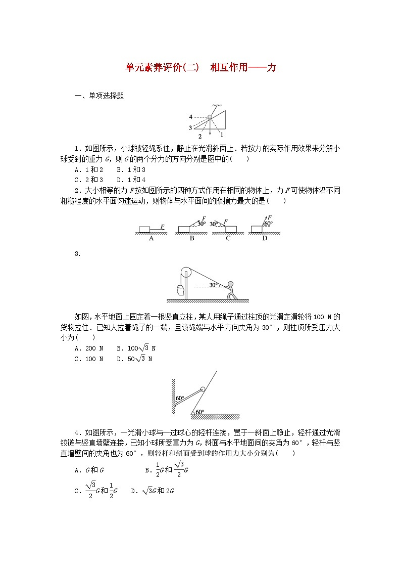 新高考物理一轮复习单元素养评价二相互作用力(含解析)第1页