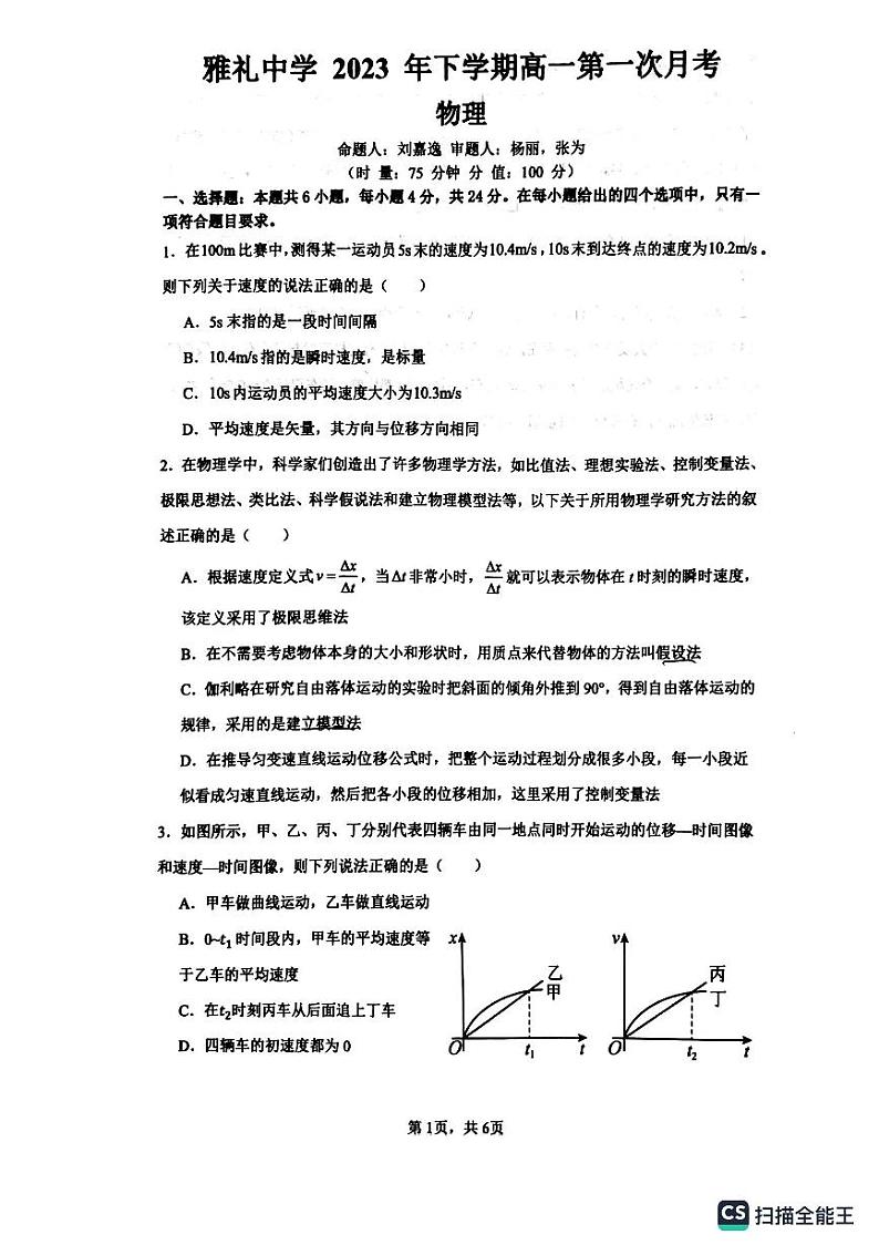 湖南省长沙市雅礼中学2023-2024学年高一上学期第一次月考物理试卷.1第1页