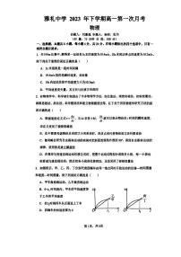 湖南省长沙市雅礼中学2023-2024学年高一上学期第一次月考物理试卷