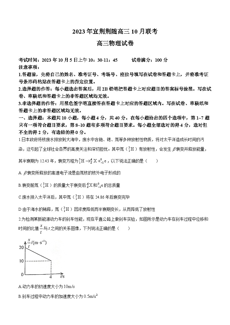 湖北省宜荆荆随2023-2024学年高三物理上学期10月联考试题(Word版附答案)第1页