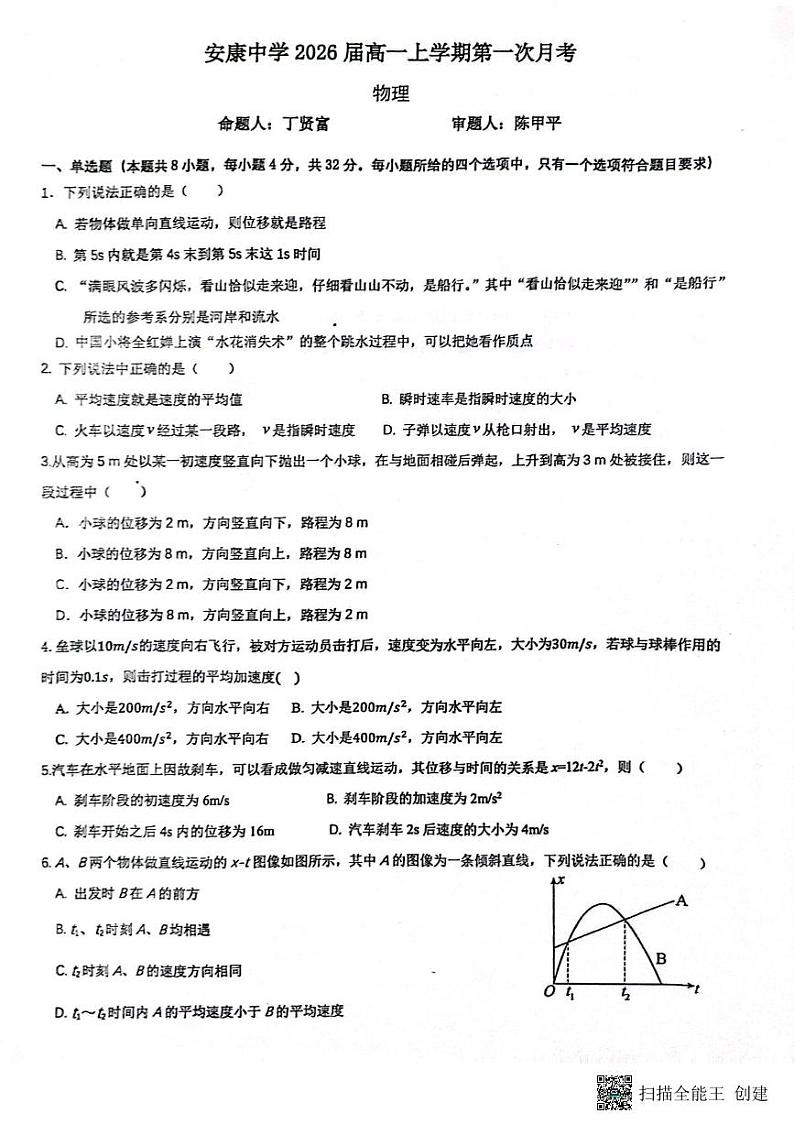 陕西省安康中学2023-2024学年高一上学期10月月考物理试题第1页