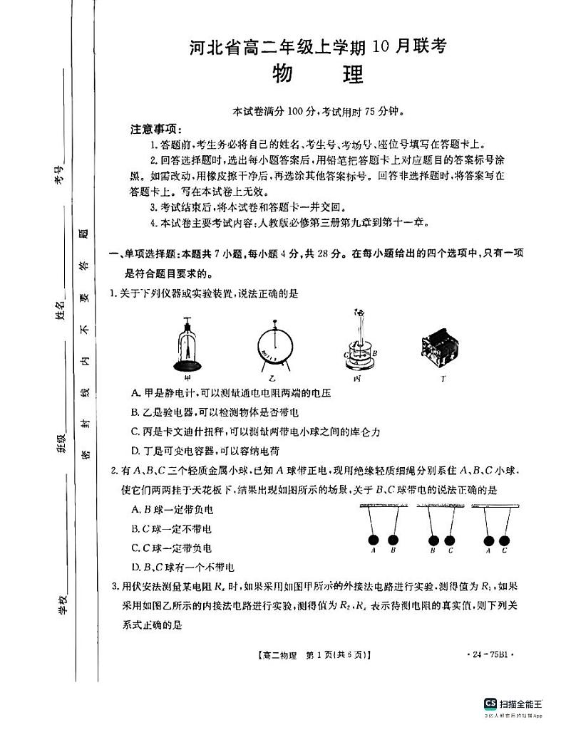 河北省沧州市大数据联考2023-2024学年高二上学期10月月考物理试题第1页