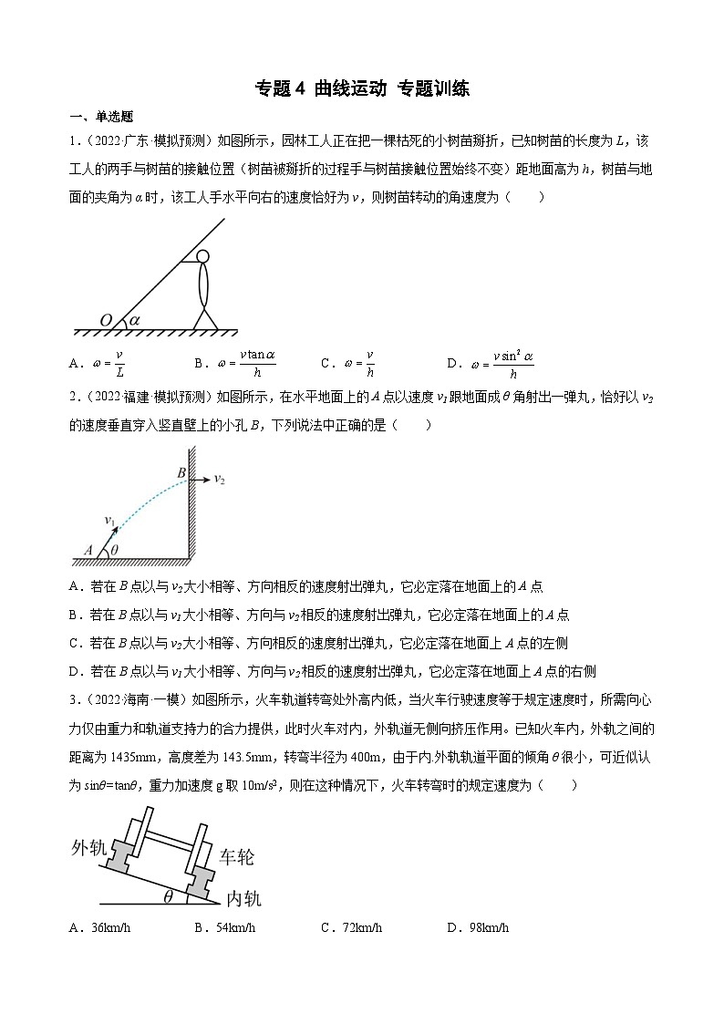 新高考物理二轮复习专题练习:专题4曲线运动(含答案)第1页