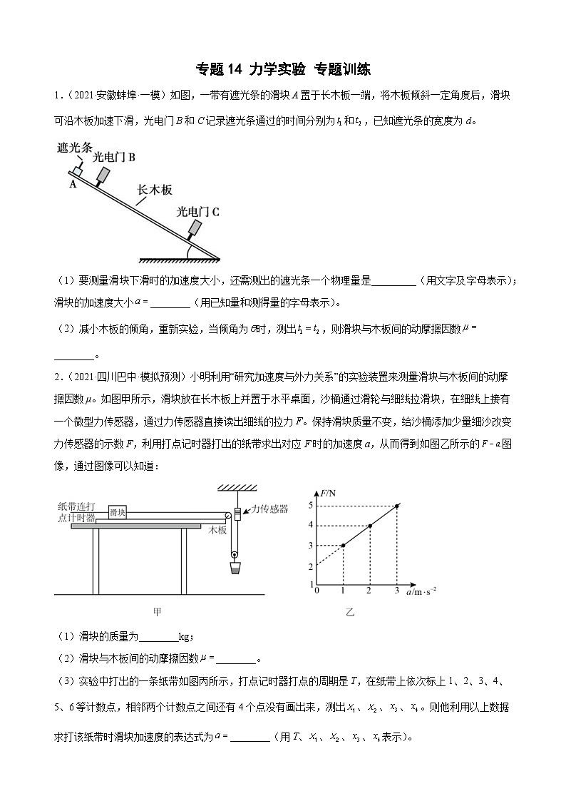 新高考物理二轮复习专题练习:专题14力学实验专题训练(含答案)01