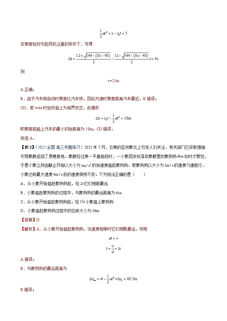 新高考物理一轮复习重难点练习难点02 追及相遇问题(含解析)第3页