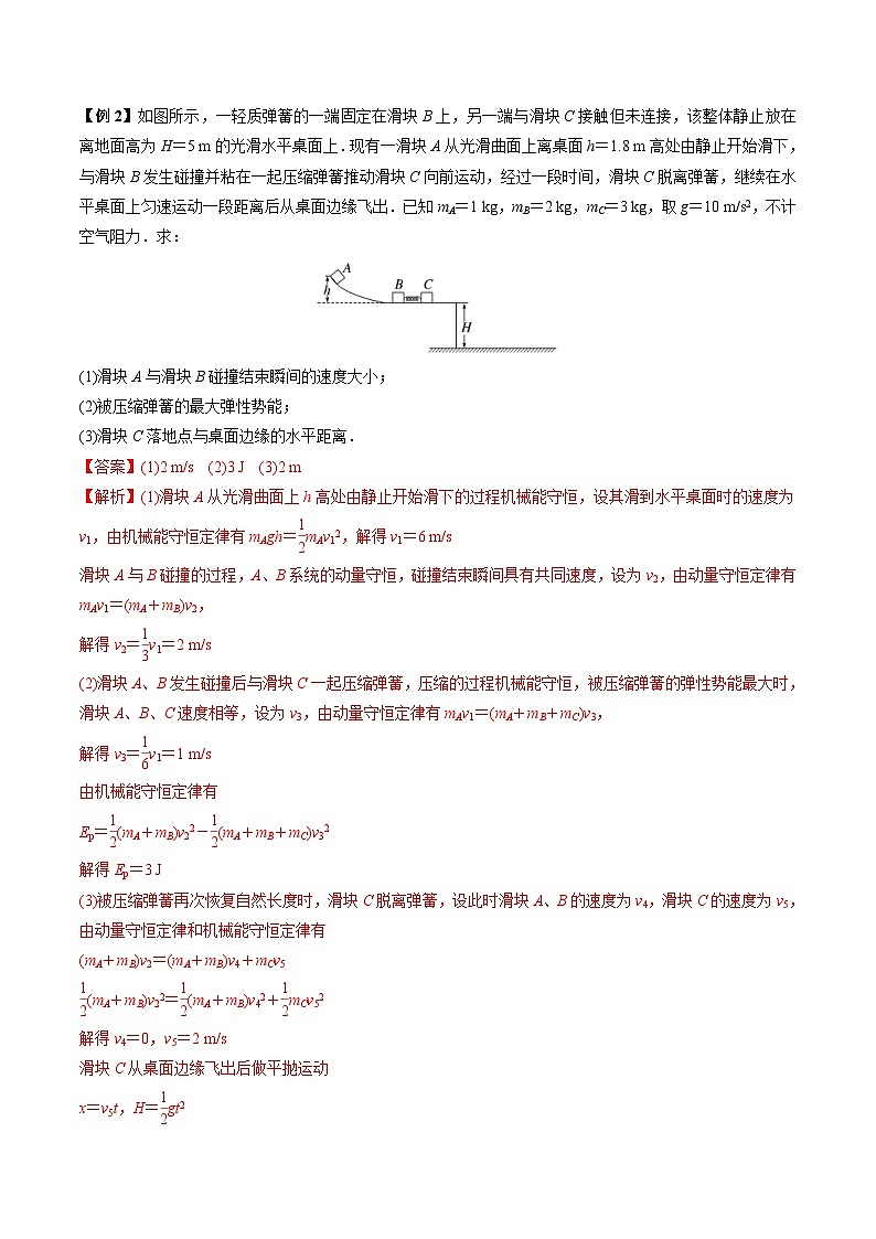 新高考物理一轮复习重难点练习难点11 碰撞模型的拓展(含解析)02