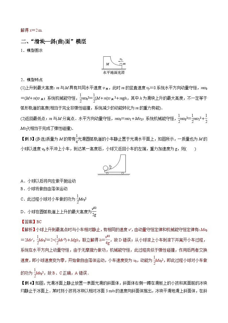 新高考物理一轮复习重难点练习难点11 碰撞模型的拓展(含解析)03