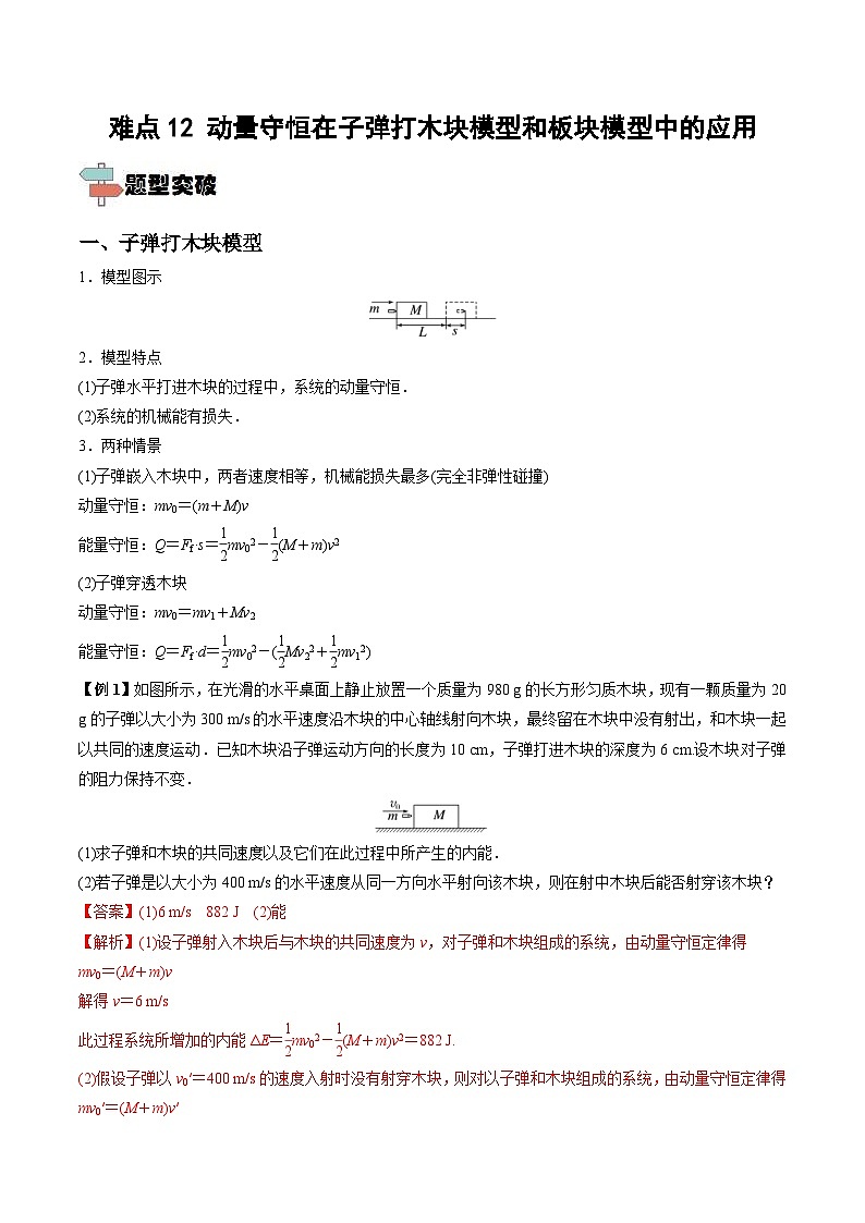 新高考物理一轮复习重难点练习难点12 动量守恒在子弹打木块模型和板块模型中的应用(含解析)01
