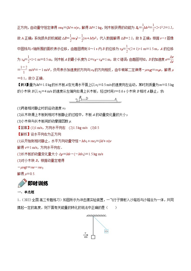新高考物理一轮复习重难点练习难点12 动量守恒在子弹打木块模型和板块模型中的应用(含解析)03
