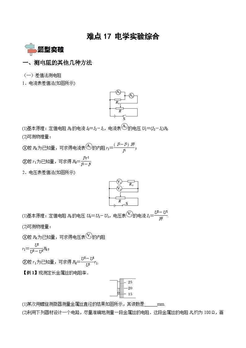 新高考物理一轮复习重难点练习难点17 电学实验综合(含解析)01