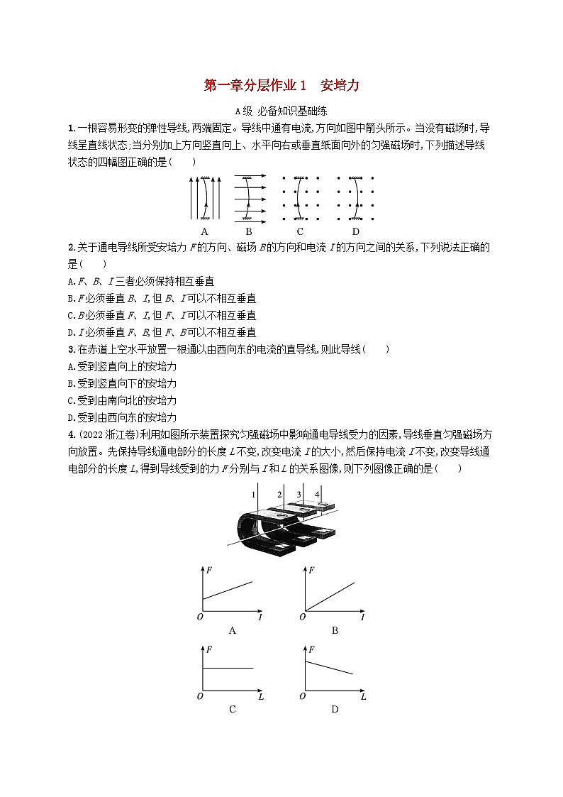 新教材2023_2024学年高中物理第1章磁吃电流的作用1.安培力分层作业教科版选择性必修第二册第1页
