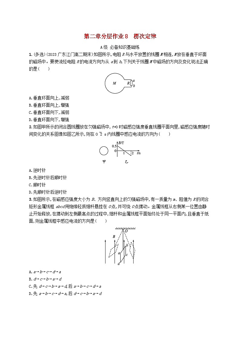 新教材2023_2024学年高中物理第2章电磁感应及其应用1.楞次定律分层作业教科版选择性必修第二册01