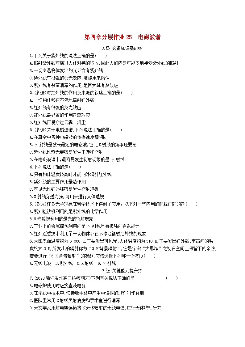 新教材2023_2024学年高中物理第4章电磁振荡与电磁波3.电磁波谱分层作业教科版选择性必修第二册第1页