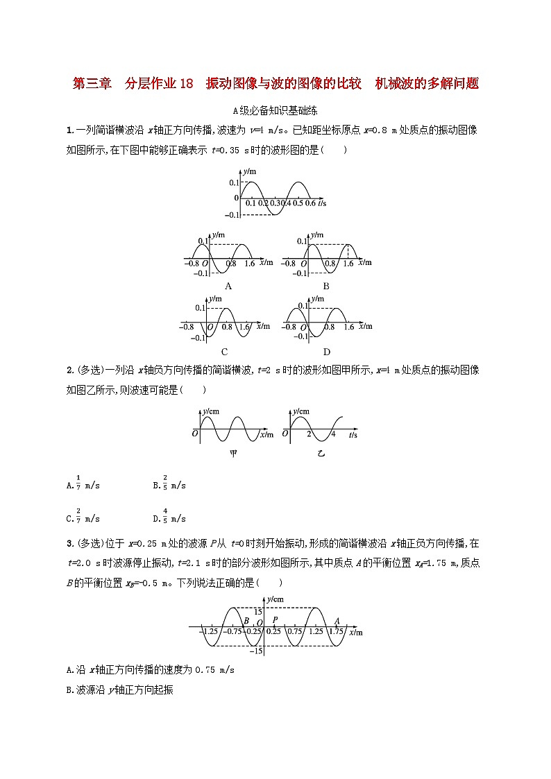 新教材2023_2024学年高中物理第3章机械波分层作业18振动图像与波的图像的比较机械波的多解问题教科版选择性必修第一册第1页