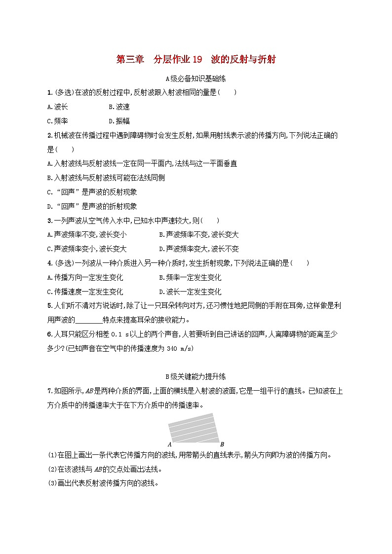 新教材2023_2024学年高中物理第3章机械波分层作业19波的反射与折射教科版选择性必修第一册第1页