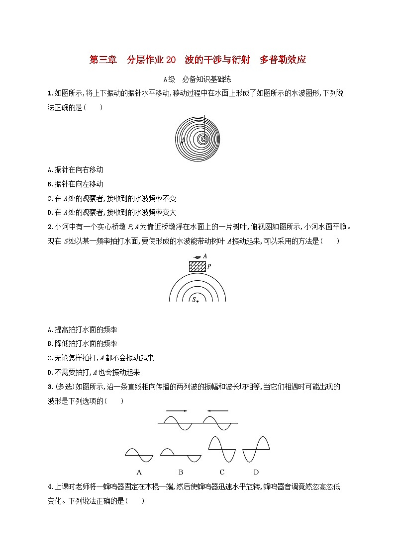 新教材2023_2024學(xué)年高中物理第3章機(jī)械波分層作業(yè)20波的干涉與衍射多普勒效應(yīng)教科版選擇性必修第一冊第1頁