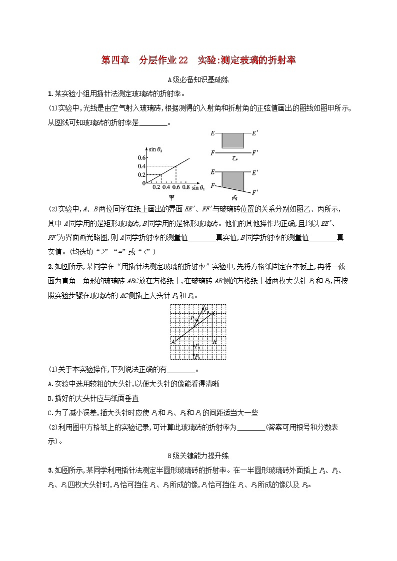 新教材2023_2024学年高中物理第4章光及其应用分层作业22实验:测定玻璃的折射率教科版选择性必修第一册01