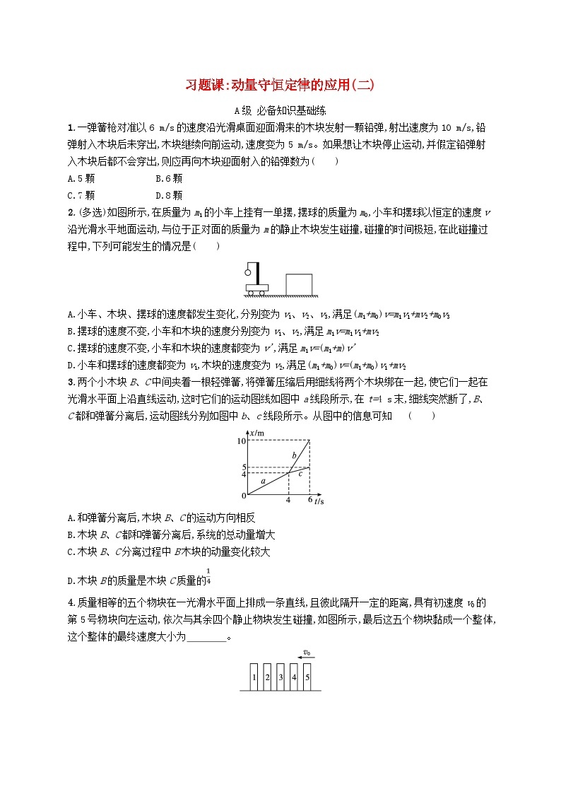 新教材2023_2024学年高中物理第1章动量及其守恒定律习题课动量守恒定律的应用二分层作业鲁科版选择性必修第一册01