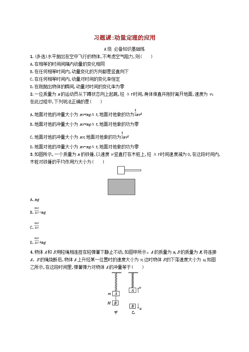 新教材2023_2024学年高中物理第1章动量及其守恒定律习题课动量定理的应用分层作业鲁科版选择性必修第一册第1页